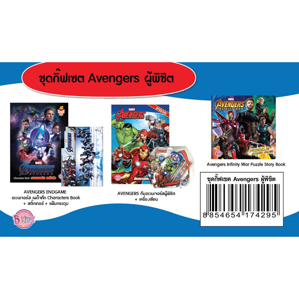 บงกช-bongkoch-ชุดกิฟต์เซ็ต-avengers-ผู้พิชิต-ประเภท-นิทาน-เกมฝึกทักษะ-และระบายสี