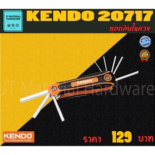 KENDO ชุดตลับไขควง 6 เหลี่ยม 8 ตัว (ชุบโครเมี่ยม) แท้ 100% รุ่น 20717 By JT