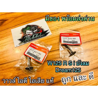 วาวล์ ไอดี ไอเสีย W125 w125R w125S w125i 05 บังลม w dream125 WAVE เวฟ แท้ๆ