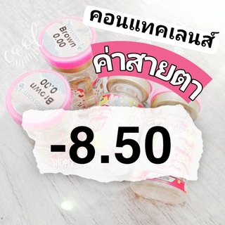 คอนแทคเลนส์ ค่าสายตา สั้น -8.50