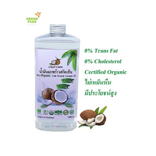 CocoCare น้ำมันมะพร้าวสกัดเย็น ออร์แกนิค 100% ขนาด 1000 มล.(Organic Cold Pressed Coconut Oil 1000 ml) ไร้สารปรุงแต่ง