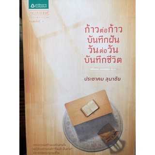 ก้าวต่อก้าวบันทึกฝัน (หนังสือมือสองสภาพดี)