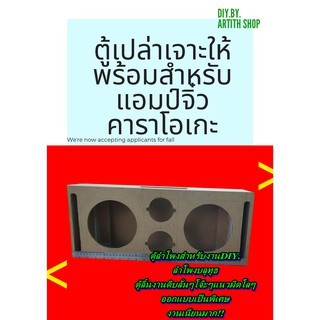 ตู้ลำโพงงานดิบ เหมาะสำหรับDIYลำโพงบลูทูธสูตรทางร้านตุ้ลั่นกว่า ไม้อัดMDFเกรดA หนา9มิล ใส่ดอก6.5x2แหลม4x2