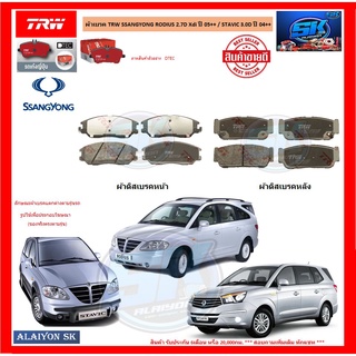 ผ้าเบรค TRW SSANGYONG RODIUS 2.7D Xdi ปี 05++ / STAVIC 3.0D ปี 04++ (โปรส่งฟรี)