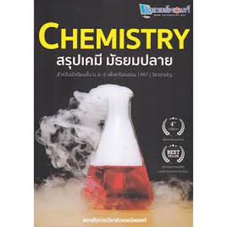 9786165723480 c112 CHEMISTRY สรุปเคมี มัธยมปลาย