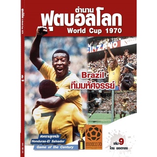 ตำนานฟุตบอลโลก&World Cup 1970 เล่ม 9