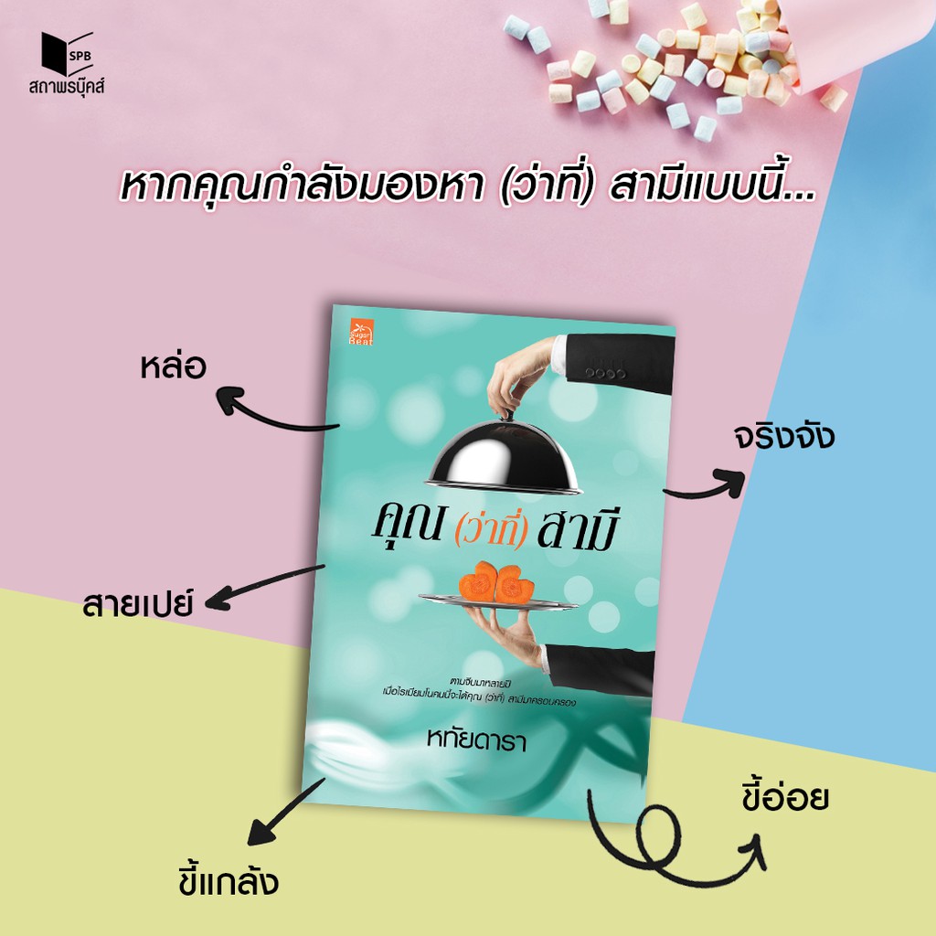 หนังสือนิยาย-คุณ-ว่าที่-สามี-ผู้เขียน-หทัยดารา-สำนักพิมพ์-sugar-beat