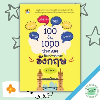 หนังสือ 100 วัน 1000 ประโยค ฝึกสนทนาภาษาอังกฤษ การเรียนรู้ ภาษา ธรุกิจ ทั่วไป [ออลเดย์ เอดูเคชั่น]