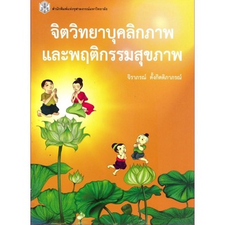 Chulabook(ศูนย์หนังสือจุฬาลงกรณ์มหาวิทยาลัย)Iหนังสือ9789740335115จิตวิทยาบุคลิกภาพและพฤติกรรมสุขภาพ