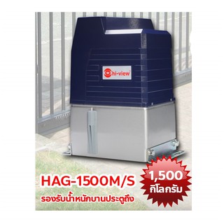 มอเตอร์เปิด-ปิดประตูอัตโนมัติ Hiview รุ่น HAG-1500S / HAG-1500M Support 1500 Kg สามารถออกใบกำกับภาษีได้