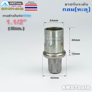 ขาปรับโต๊ะ กลม 1.1/2