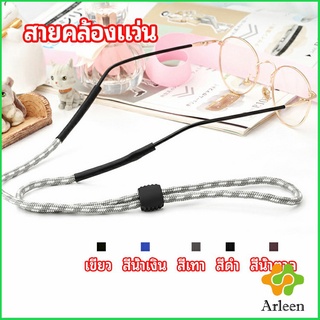 Arleen สายคล้องแว่น สายแว่นปรับได้ อุปกรณ์เสริมแว่นตา แว่นตากันแดด glasses lanyard