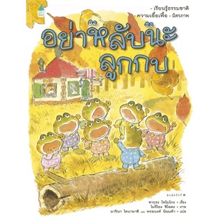 Amarin Kids (อมรินทร์ คิดส์) หนังสือ อย่าหลับนะลูกกบ (ปกแข็ง) ใหม่