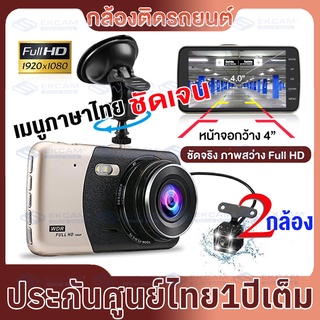 กล้องติดรถยนต์กล้องหน้า พร้อมกล้องหลัง FHD 4.0" Car DVR Camera Full HD 1080P มุมกว้าง 170 °การตรวจสอบที่จอดรถ ภาพกลับด้า