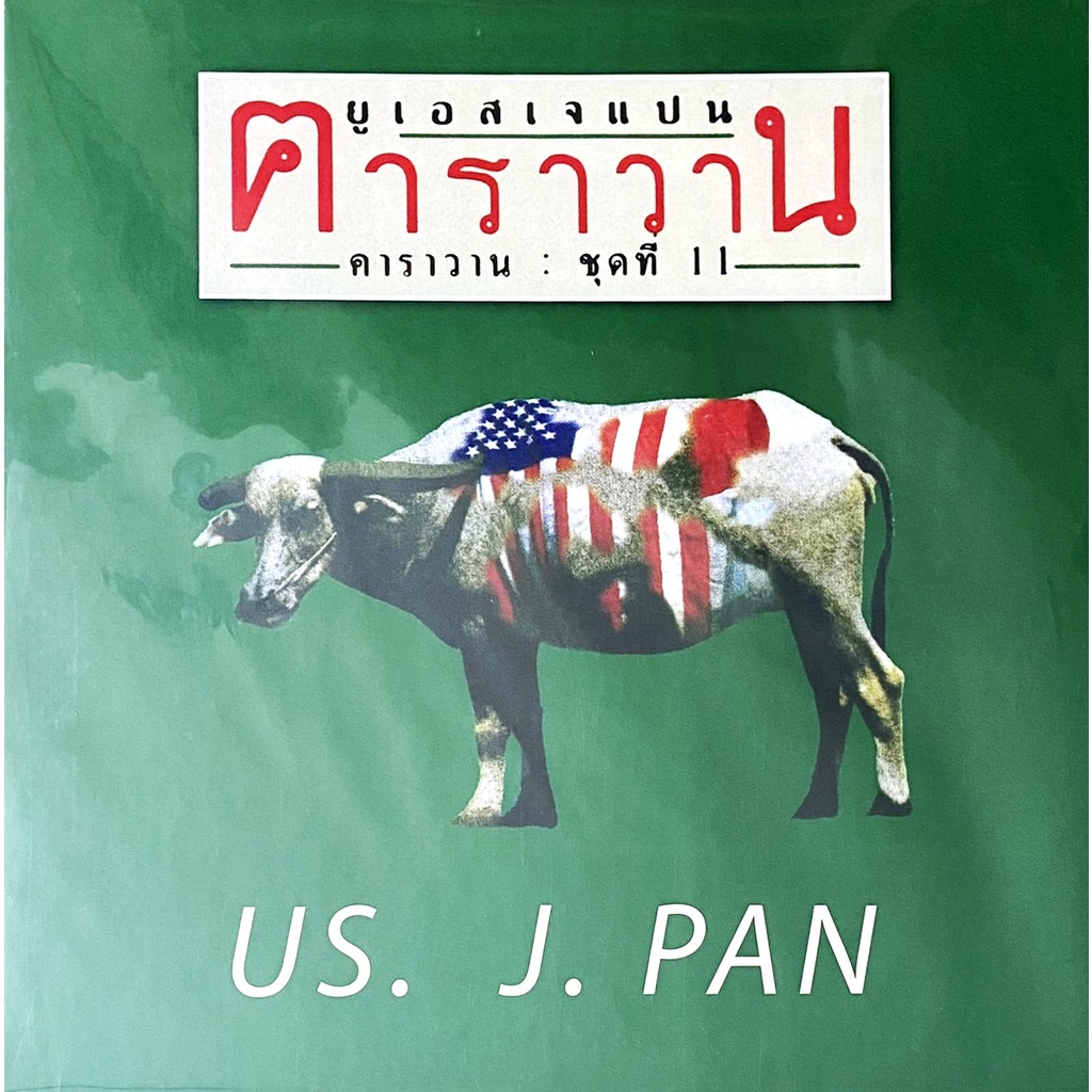 คาราวาน-ยูเอส-เจแปน-us-j-pan