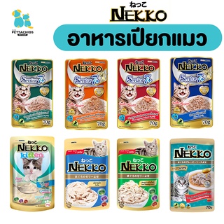 ภาพหน้าปกสินค้าNekko เนกโกะ อาหารเปียกแมว อาหารแมวเลี้ยงในบ้าน อาหารแมวซอง 70กรัม ลูกแมว แมวโต แมวแก่ จัดส่งไว ที่เกี่ยวข้อง
