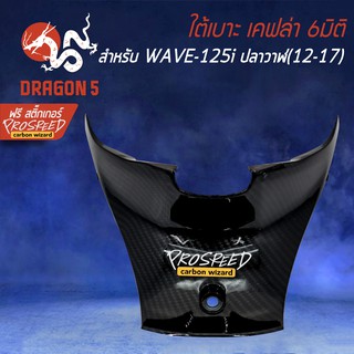 ภาพหน้าปกสินค้าครอบใต้เบาะ เคฟล่า 6มิติ WAVE-125i ปลาวาฬ, เวฟ125i ปลาวาฬ+ สติกเกอร์ PROSPEED 1อัน ซึ่งคุณอาจชอบราคาและรีวิวของสินค้านี้