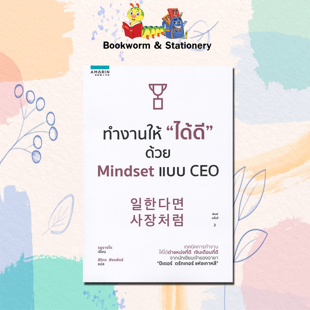 หมวดพัฒนาตนเอง-ทำงานให้-ได้ดี-ด้วย-mindset-แบบ-ceo