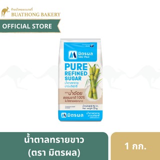 น้ำตาลทรายขาว (Pure Refined Sugar) ตรามิตรผล ขนาด 1 กิโลกรัม