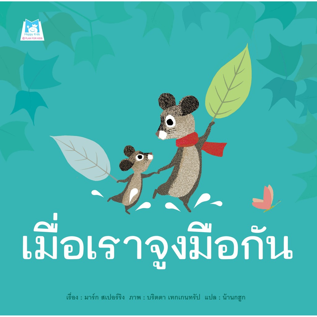 หนังสือนิทาน-เมื่อเราจูงมือกัน