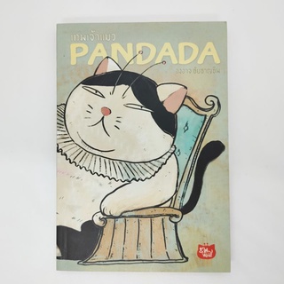 เทพเจ้าแมว pandada เล่ม1 องอาจ ชัยชาญชีพ