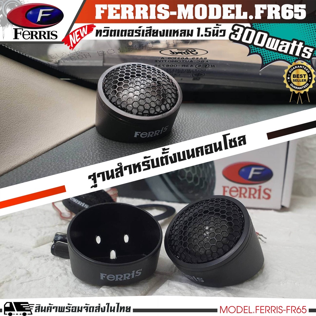 ferris-fr-65-ลำโพงทวิสเตอร์-ลำโพงแหลม-กำลังขับ300watts-1คู่-ราคาถูก