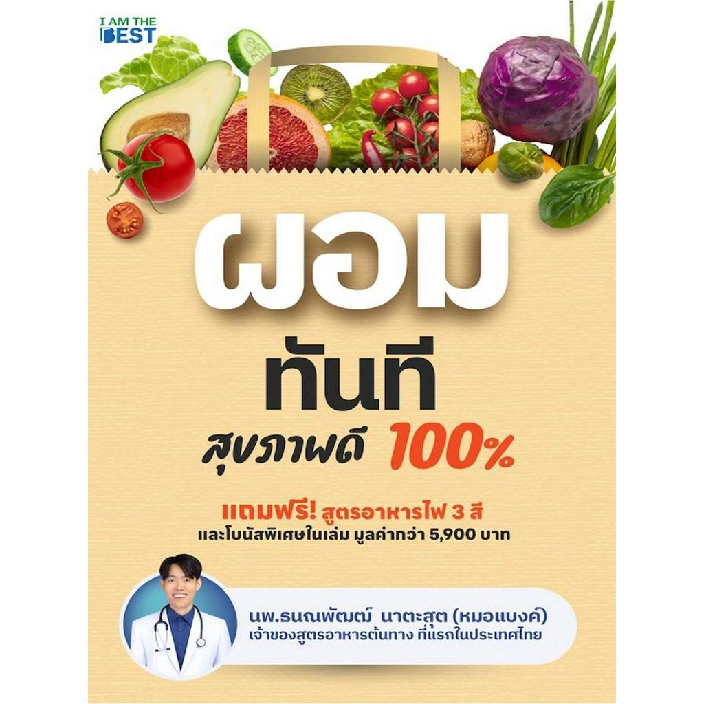 หนังสือ-ผอมทันที-สุขภาพดี-100-หนังสือเล่มนี้เหมาะกับคนที่ต้องการลดน้ำหนักครั้งสุดท้ายในชีวิต