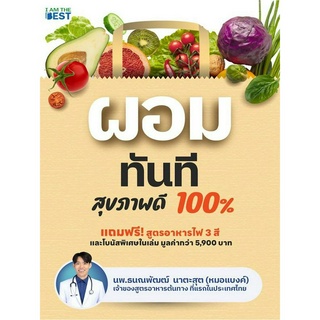 หนังสือ ผอมทันที สุขภาพดี 100% (หนังสือเล่มนี้เหมาะกับคนที่ต้องการลดน้ำหนักครั้งสุดท้ายในชีวิต)