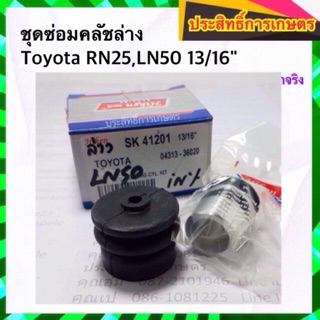 ชุดซ่อมคลัชล่าง Toyota LN50,BU20  13/16