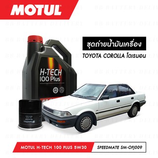 ชุดถ่ายน้ำมันเครื่อง Motul H-Tech 100 Plus 5W30 4ลิตร+กรองSpeedMate SM-OFJ009 1ลูก TOYOTA COROLLA โดเรมอน