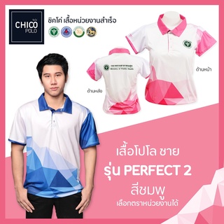 สินค้า เสื้อโปโล Chico (ชิคโค่) ทรงผู้ชาย รุ่น Perfect2 สีชมพู (เลือกตราหน่วยงานได้ สาธารณสุข สพฐ อปท มหาดไทย อสม และอื่นๆ)