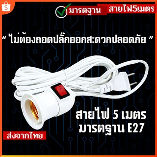 ขั้วสายไฟยาว 5เมตร E27 มีสวิตซ์เปิด/ปิด ไม่ต้องดึงปลั๊กออก สายไฟปลั๊กเสียบ รองรับการใช้งานของหลอดไฟ