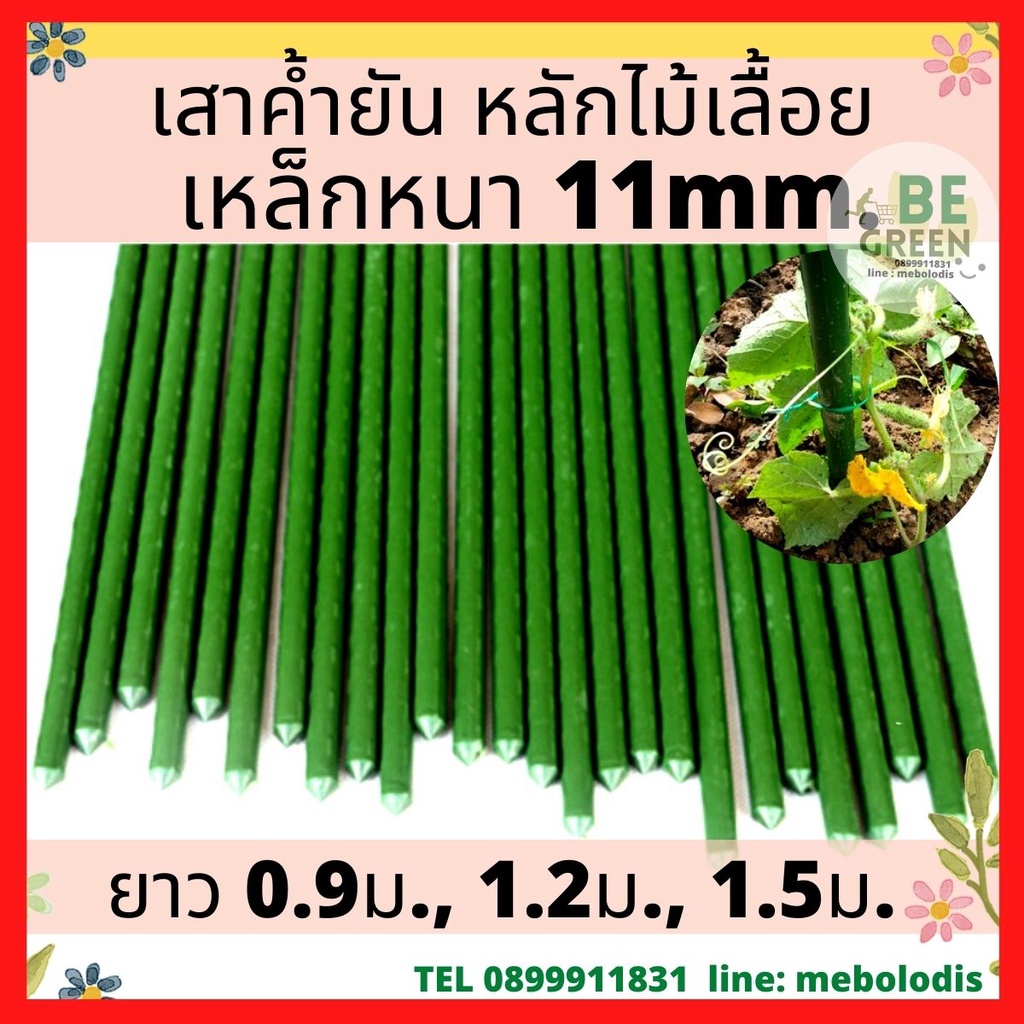 ไม้ค่ำต้นไม้-10แท่ง-11mm-เหล็กปักต้นไม้-หลักไม้เลื้อย-ยาว-0-9-1-2-1-5-เมตร-ไม้ค้ำยันต้นไม้-เสาค้ำต้นไม้-เสาไม้