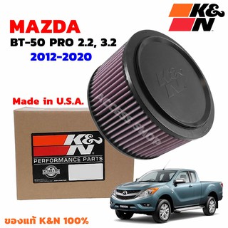 K&N กรองอากาศ MAZDA BT50 และ BT-50 Pro กรองเครื่องยนต์ ใส้กรอง High-Flow Air Filter แท้ Made in USA ตรงรุ่น BT-50