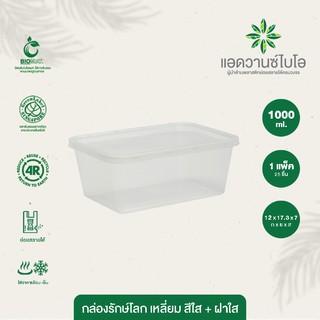 กล่องพลาสติกย่อยสลาย สีใส ขนาด 1000 มล. บรรจุ 25 ชิ้น/แพ็ค มี 1 แพ็ค