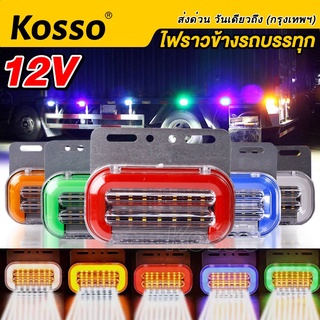 ภาพหน้าปกสินค้าKosso ไฟราวข้าง LED วิ่งได้ 12V ไฟเลี้ยว ไฟหรี่ รถบรรทุก เทเลอร์ 6 ล้อ 10 ล้อ ไฟled12vสว่างมาก ไฟสปอตไลท์มอไซ  #E47 ^SA ที่เกี่ยวข้อง