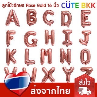 [ส่งด่วน] ลูกโป่ง ตัวอักษร สี Rose Gold A-Z  ขนาด16 นิ้ว ลูกโป่งอักษรฟอยล์