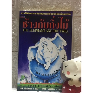 ช้างกับกิ่งไม้ The Elephant and the Twig (หายาก)