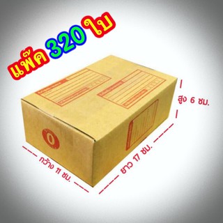 ส่งฟรี เบอร์ 0 กล่องแพ๊คสินค้า  กล่องไปรษณีย์ กล่องพัสดุ ขนาด 11x17x6 จำนวน 320 ใบ