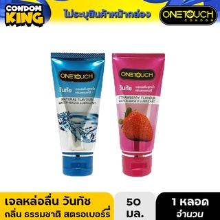 สินค้า Onetouch Water-Based Lubricant Smooth,Silky, Non-Staining วันทัช เจลหล่อลื่นสูตรน้ำ