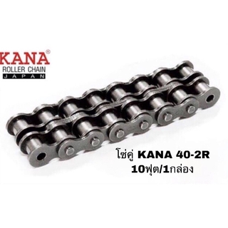 โซ่คู่ KANA 40-2R โซ่ลำเลียง โซ่ส่งกำลัง ของแท้คุณภาพสูง งานญี่ปุ่นแท้ KANA