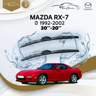 ก้านปัดน้ำฝนรถยนต์ ใบปัดน้ำฝน MAZDA	RX-7 ปี 1992-2002	ขนาด 20 นิ้ว 20 นิ้ว	รุ่น 2