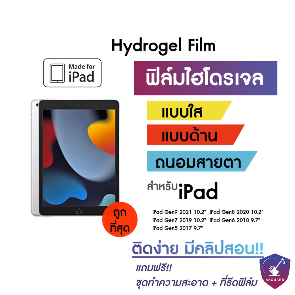 hydrogel-ฟิล์มไฮโดรเจล-ไอแพด-รุ่น-ipad-gen8-10-2นิ้ว-gen7-10-2นิ้ว-gen6-5-9-7นิ้ว