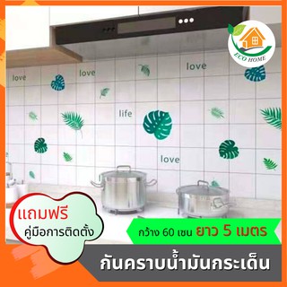 พร้อมส่ง🛵 ขนาด 60cm*5เมตร (ลายใบไม้) สติ๊กเกอร์ ติดห้องครัว มีกาวในตัว กันน้ำ กันชื้น กันคราบน้ำมันกระเด็น