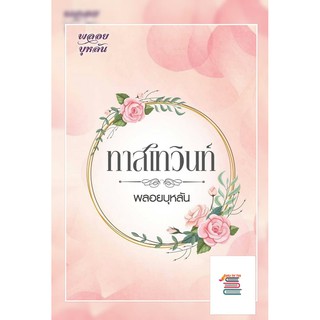 ทาสเทวินท์ AA1/ พลอยบุหลัน หนังสือใหม่