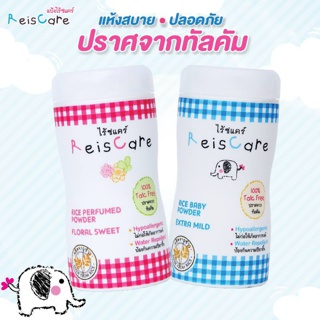 แป้ง Reis Care ขนาด 50g แป้งปราศจากทัลคัม 🔥มีเก็บเงินปลายทาง🔥