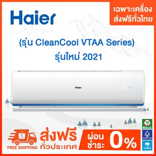 ภาพหน้าปกสินค้า💥 ส่งฟรี 💥Haier แอร์ติดผนัง รุ่น Clean Cool (INVERTER VNS 2020 / VTAA 2021Series)  เฉพาะส่งฟรี ซึ่งคุณอาจชอบสินค้านี้