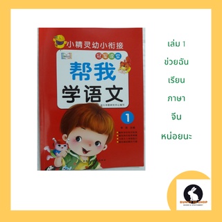 ภาษาจีน ช่วยฉันเรียนภาษาจีน เล่ม1 -ฺ bang1 wo3 xue2 yu3 wen2 อ่าน และ เขียน ภาษาจีน ปกสีแดง ภาพสี มี 48หน้า