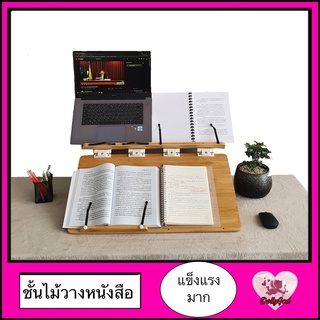 ที่ตั้งวางหนังสือ มี 2 ชั้น ขนาดใหญ่มาก ปรับได้หลายระดับ ทำจากไม้ Book Stand แท่นวางหนังสือ ที่ตั้งหนังสือ dollygod