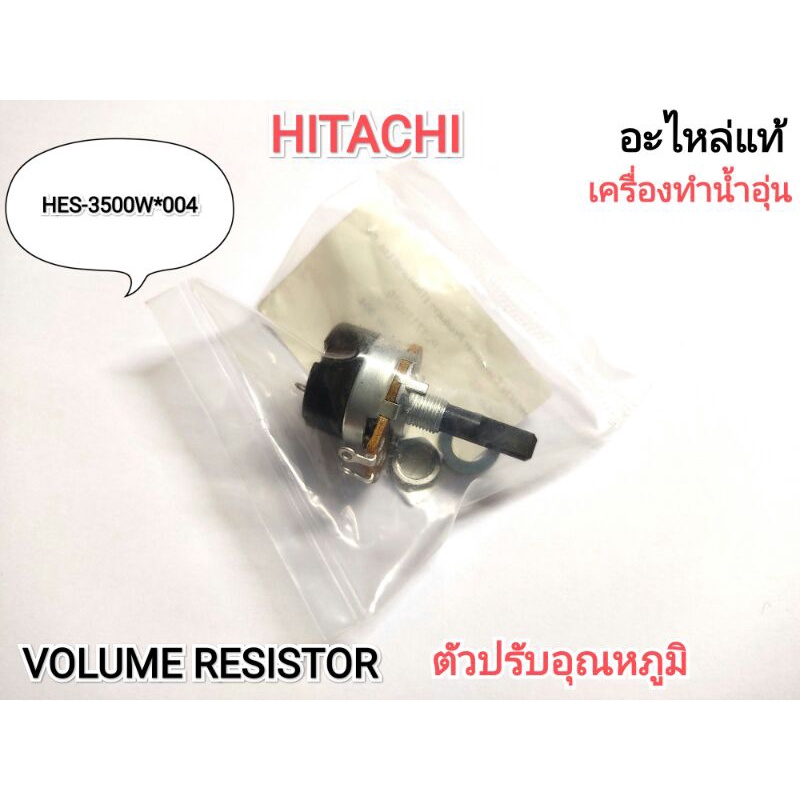 (แท้)VOLUME RESISTOR ตัวปรับอุณหภูมิ เครื่องทำน้ำอุ่น HITACHI | Shopee ...